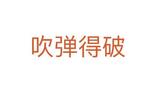 吹弹得破