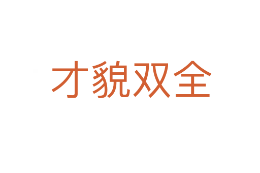 才貌双全