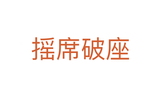 摇席破座