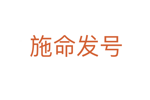 施命发号