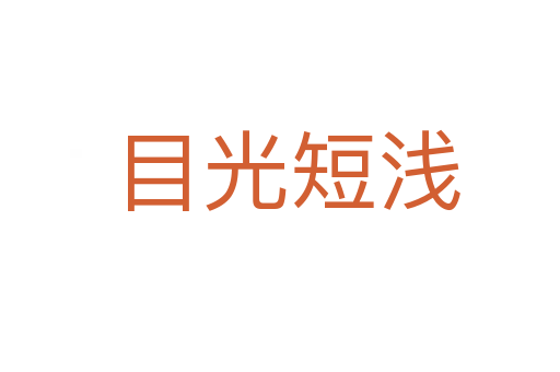 目光短浅