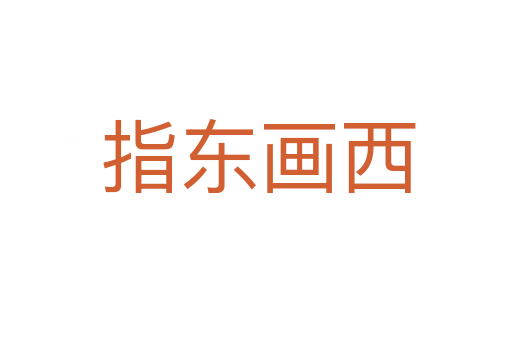 指东画西