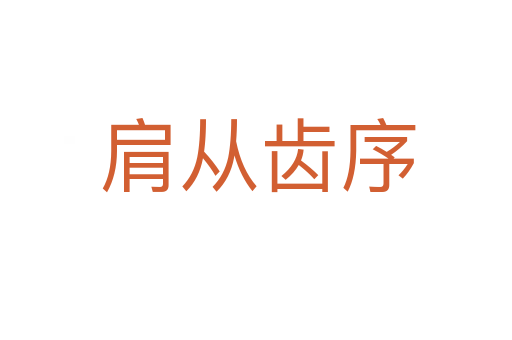 肩从齿序