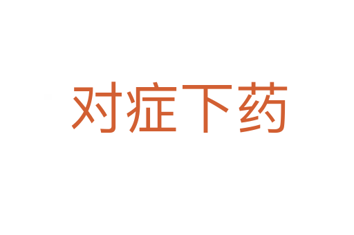 对症下药