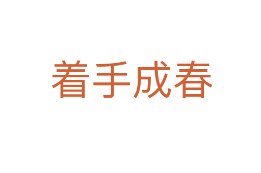 着手成春