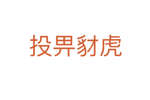 投畀豺虎