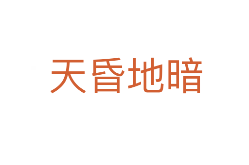 天昏地暗