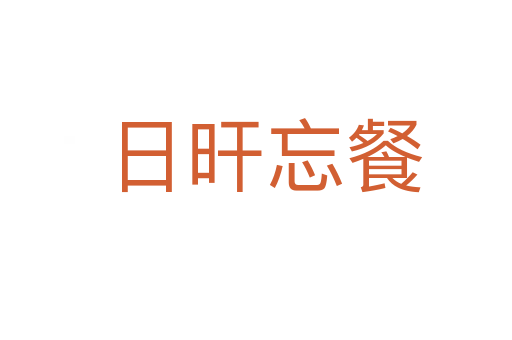 日旰忘餐