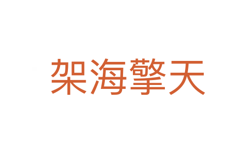 架海擎天