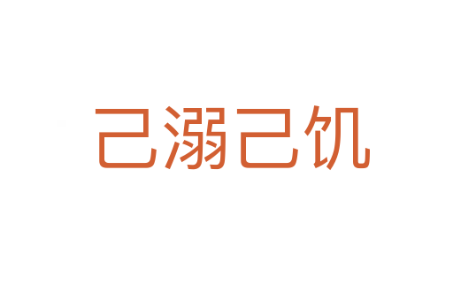 己溺己饥