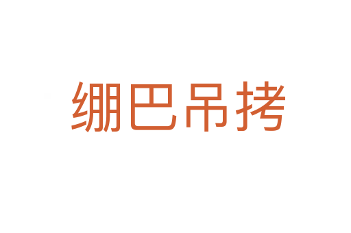 绷巴吊拷