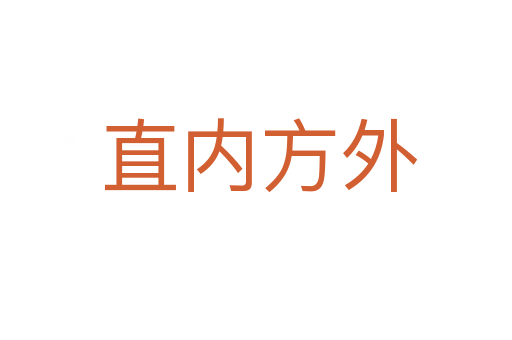 直内方外