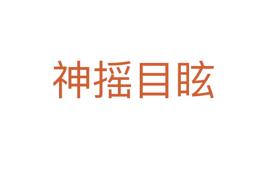 神摇目眩