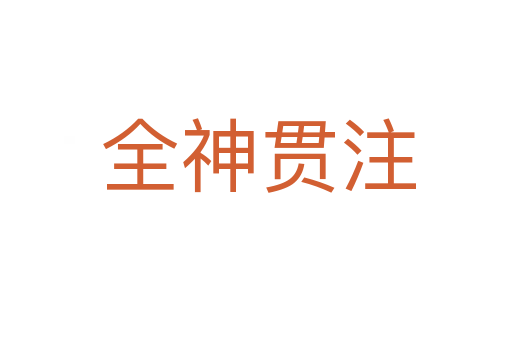 全神贯注