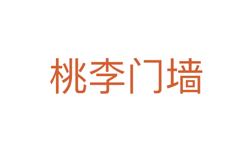 桃李门墙