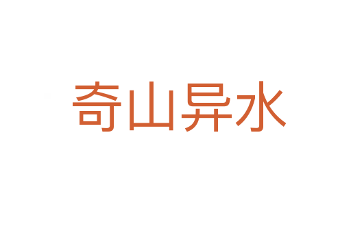奇山异水