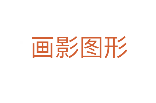 画影图形