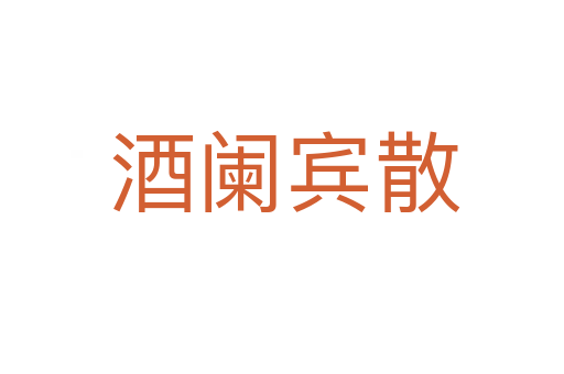 酒阑宾散