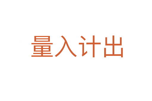 量入计出