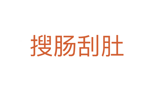 搜肠刮肚