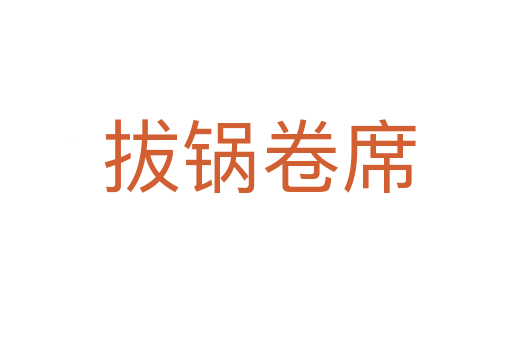 拔锅卷席