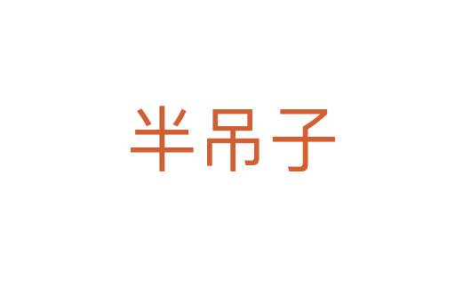 半吊子