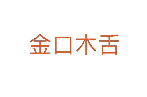 金口木舌