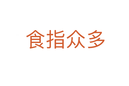 食指众多