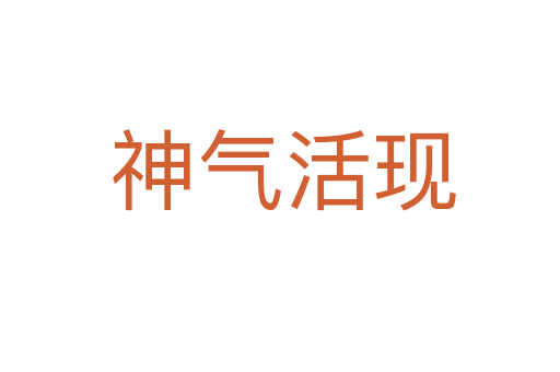 神气活现