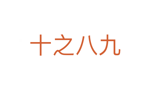 十之八九