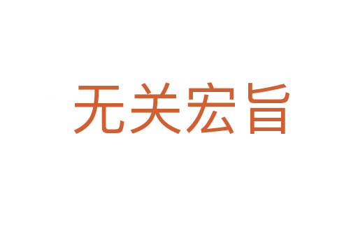 无关宏旨