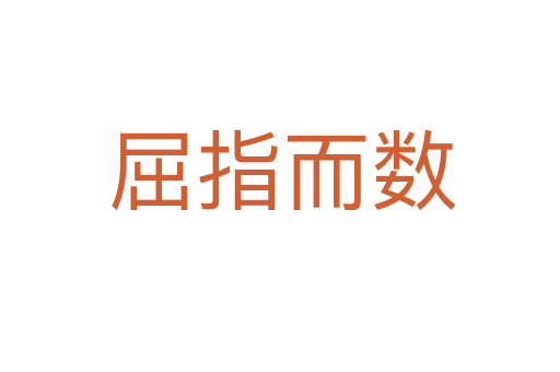 屈指而数