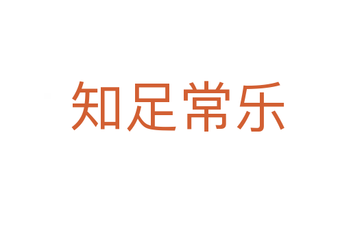 知足常乐