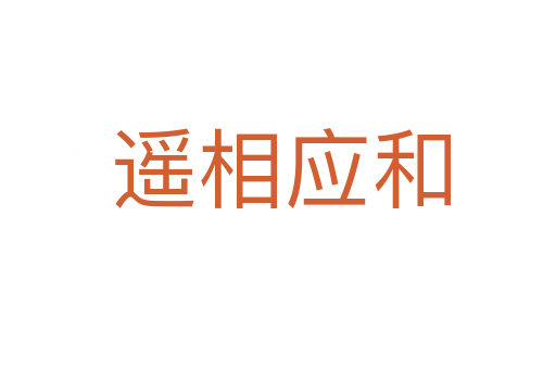 遥相应和