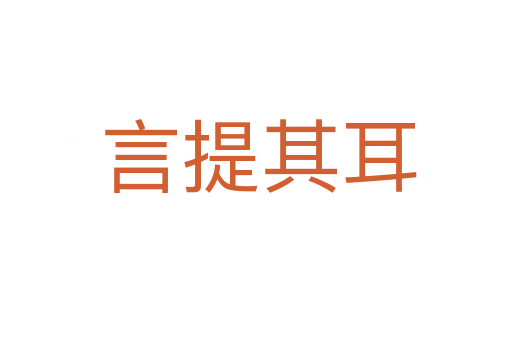 言提其耳