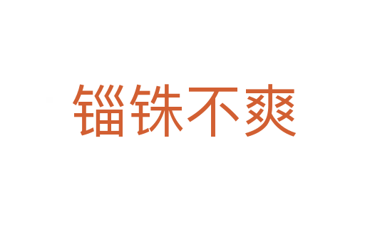 锱铢不爽