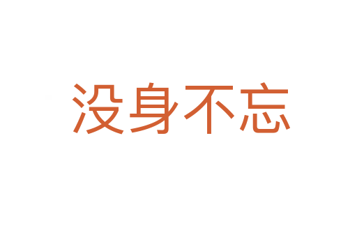 没身不忘