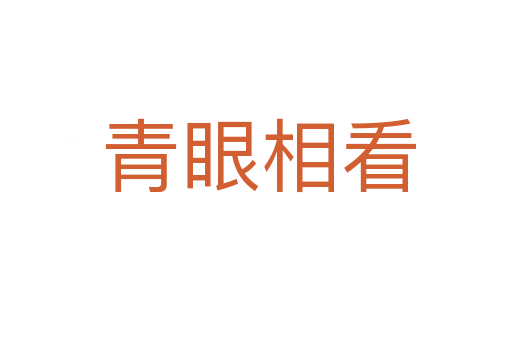 青眼相看