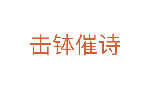 击钵催诗