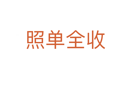 照单全收