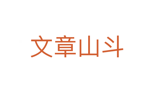 文章山斗