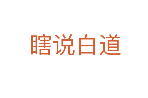 瞎说白道