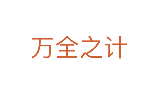 万全之计