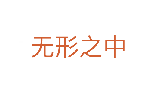 无形之中