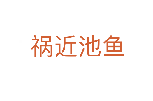 祸近池鱼