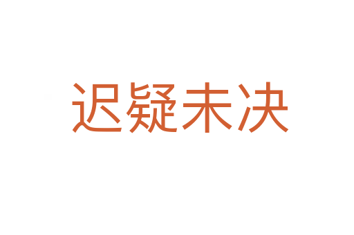 迟疑未决
