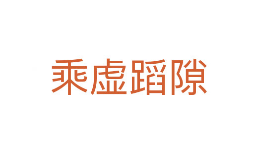 乘虚蹈隙