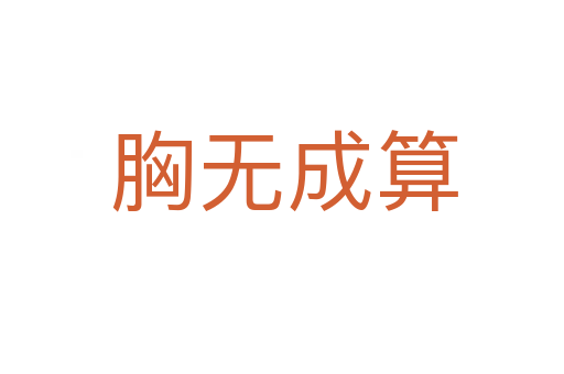 胸无成算