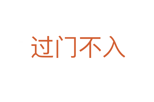 过门不入