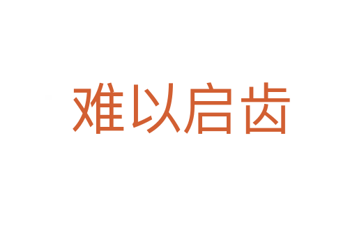 难以启齿
